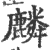 麟(印刷字体·宋·广韵)