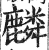 麟(印刷字体·明·洪武正韵)