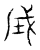 成(传抄·宋·汗简)