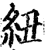 纽(印刷字体·宋·增韵)