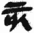亥(简·秦·睡虎地)