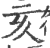 亥(印刷字体·宋·广韵)