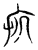 亥(传抄·宋·集古文韵上声韵第三)