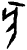亥(甲骨文·商·无名组)