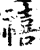 禧(印刷字体·宋·增韵)