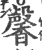 馨(印刷字体·宋·广韵)