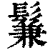 鬑(印刷字体·清·康熙字典)