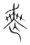 丧(传抄·宋·集篆古文韵海)