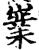 嶪(印刷字体·宋·增韵)