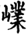 嶫(印刷字体·宋·增韵)