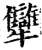 犫(印刷字体·宋·增韵)