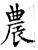 農(石经·唐·开成石经)