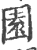 園(印刷字体·宋·广韵)