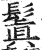 鬒(印刷字体·明·洪武正韵)