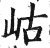 岵(印刷字体·明·洪武正韵)