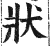 状(印刷字体·明·洪武正韵)
