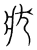 状(传抄·宋·集篆古文韵海)