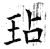 玷(石经·唐·开成石经)