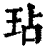玷(印刷字体·清·康熙字典)