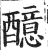醷(印刷字体·明·洪武正韵)