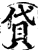 贷(印刷字体·宋·增韵)