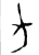 方(金文·西周·西周中期)