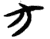 方(简·楚〔战国〕·秦家嘴)