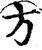 方(印刷字体·宋·增韵)