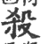 杀(印刷字体·宋·广韵)