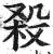 杀(印刷字体·明·洪武正韵)