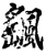 飖(印刷字体·宋·增韵)