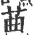 䒼(印刷字体·宋·广韵)