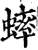 蟀(印刷字体·宋·增韵)
