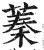 蓁(印刷字体·明·洪武正韵)