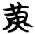 黃(简·楚〔战国〕·包山)