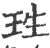 珄(印刷字体·宋·广韵)