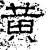 黄(石经·汉·熹平石经)