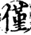 仅(印刷字体·宋·增韵)