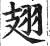 翅(印刷字体·明·洪武正韵)