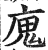 廆(印刷字体·明·洪武正韵)