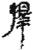择(简·秦·里耶)