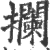 攔(印刷字体·宋·广韵)