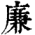 廉(印刷字体·清·康熙字典)
