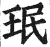 珉(印刷字体·明·洪武正韵)