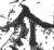 介(印刷字体·宋·广韵)