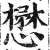 懋(印刷字体·明·洪武正韵)