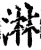 淋(印刷字体·宋·增韵)