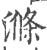 涤(印刷字体·宋·广韵)