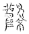 飌(传抄·宋·汗简)