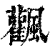 飌(印刷字体·清·康熙字典)